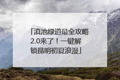 滇池绿道最全攻略2.0来了！一键解锁昆明初夏浪漫
