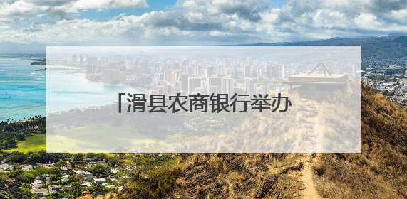 滑县农商银行举办“我们的节日·端午”包粽子主题活动