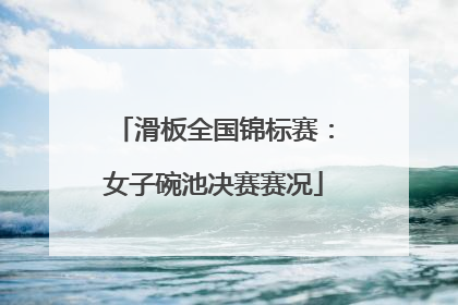 滑板全国锦标赛：女子碗池决赛赛况