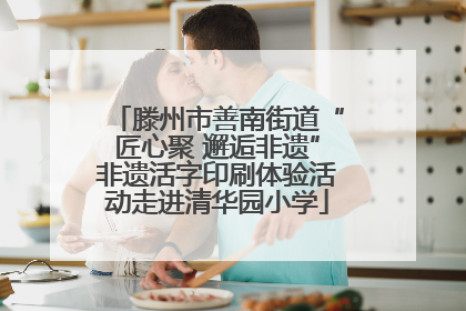 滕州市善南街道“匠心聚 邂逅非遗”非遗活字印刷体验活动走进清华园小学