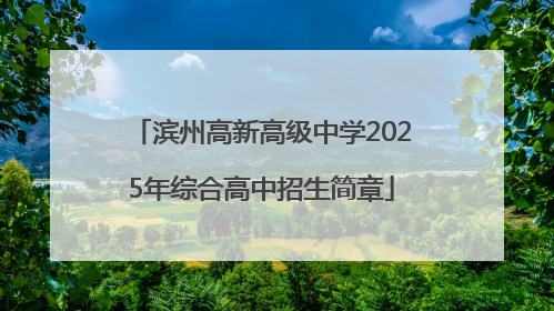 滨州高新高级中学2025年综合高中招生简章