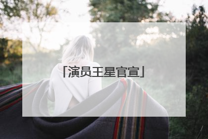 演员王星官宣