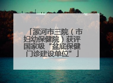 漯河市三院（市妇幼保健院）获评国家级“盆底保健门诊建设单位”