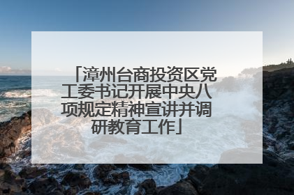 漳州台商投资区党工委书记开展中央八项规定精神宣讲并调研教育工作