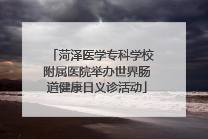 菏泽医学专科学校附属医院举办世界肠道健康日义诊活动