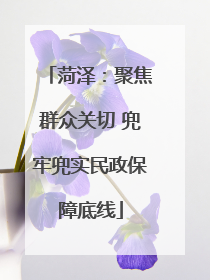 菏泽：聚焦群众关切 兜牢兜实民政保障底线