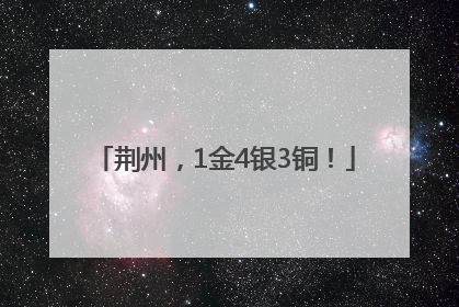 荆州，1金4银3铜！