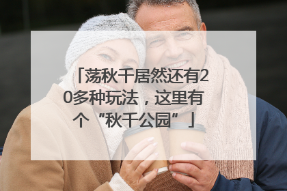 荡秋千居然还有20多种玩法，这里有个“秋千公园”