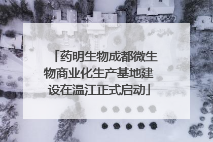 药明生物成都微生物商业化生产基地建设在温江正式启动