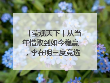莹观天下｜从当年惜败到如今稳赢，李在明三度竞选总统终成功