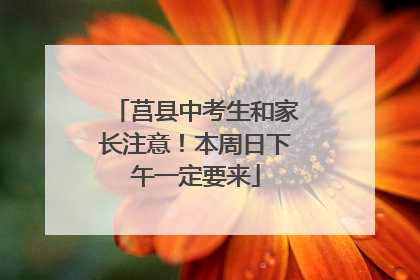 莒县中考生和家长注意！本周日下午一定要来