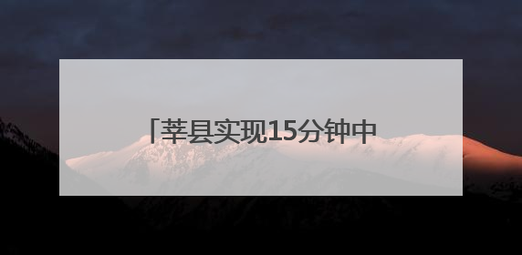 莘县实现15分钟中医药服务圈全覆盖