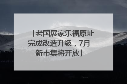 老国展家乐福原址完成改造升级，7月新市集将开放