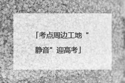 考点周边工地“静音”迎高考