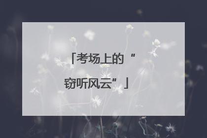 考场上的“窃听风云”