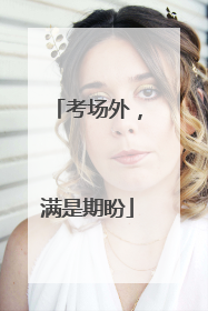 考场外，满是期盼