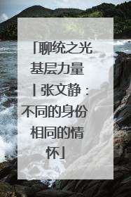 聊统之光 基层力量丨张文静：不同的身份 相同的情怀