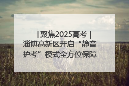 聚焦2025高考｜淄博高新区开启“静音护考”模式全方位保障高考环境整洁