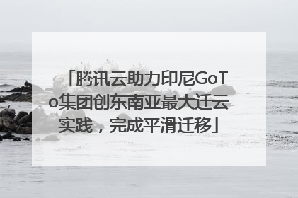 腾讯云助力印尼GoTo集团创东南亚最大迁云实践，完成平滑迁移