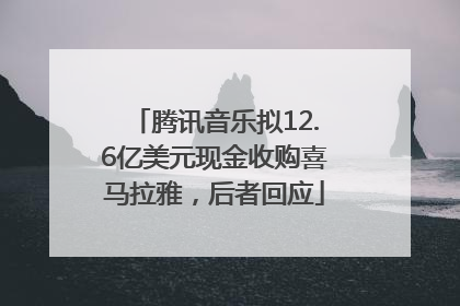 腾讯音乐拟12.6亿美元现金收购喜马拉雅，后者回应