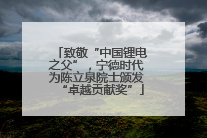 致敬“中国锂电之父”，宁德时代为陈立泉院士颁发“卓越贡献奖”