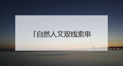 自然人文双线索串联，这样的传承教育活动孩子们很上心