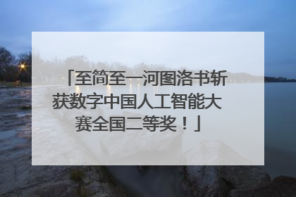 至简至一河图洛书斩获数字中国人工智能大赛全国二等奖！