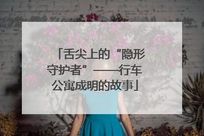舌尖上的“隐形守护者”——行车公寓成明的故事