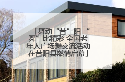 舞动“昔”阳 “舞”比精彩 全国老年人广场舞交流活动在昔阳县燃情启幕