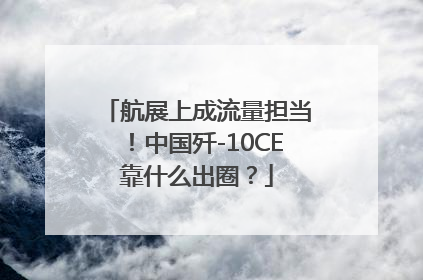 航展上成流量担当！中国歼-10CE靠什么出圈？