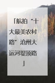 航拍“十大最美农村路”沧州大运河堤顶路