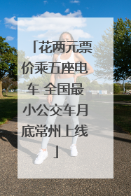 花两元票价乘五座电车 全国最小公交车月底常州上线