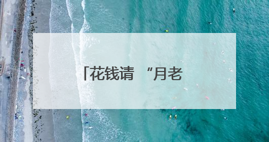 花钱请 “月老 ”，没找到 “良缘 ”能退款吗？
