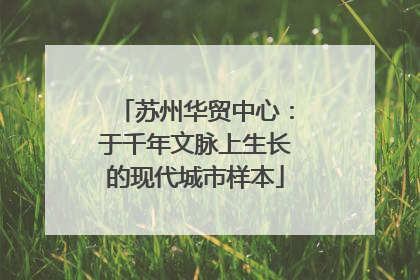 苏州华贸中心：于千年文脉上生长的现代城市样本