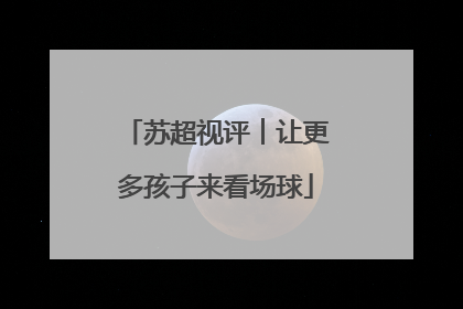 苏超视评︱让更多孩子来看场球