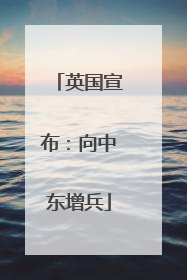 英国宣布：向中东增兵