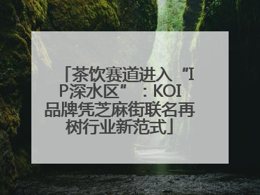 茶饮赛道进入“IP深水区”：KOI品牌凭芝麻街联名再树行业新范式
