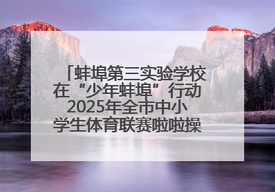 蚌埠第三实验学校在“少年蚌埠”行动2025年全市中小学生体育联赛啦啦操比赛中获佳绩