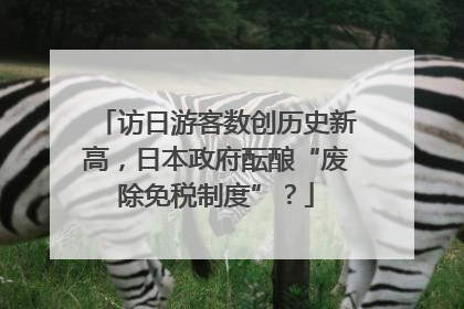 访日游客数创历史新高，日本政府酝酿“废除免税制度”？