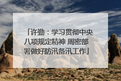 许勤：学习贯彻中央八项规定精神 周密部署做好防汛备汛工作