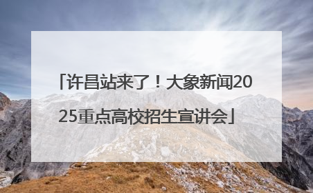 许昌站来了！大象新闻2025重点高校招生宣讲会