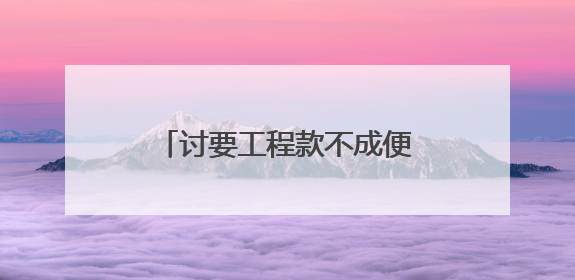 讨要工程款不成便私运电缆？检察官巧解工程结算死结