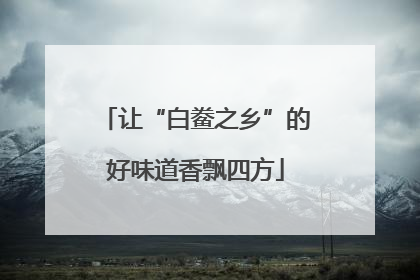让“白鲞之乡”的好味道香飘四方