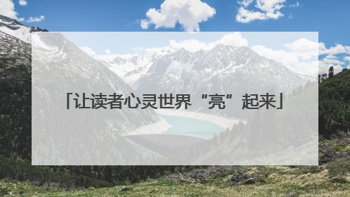 让读者心灵世界“亮”起来