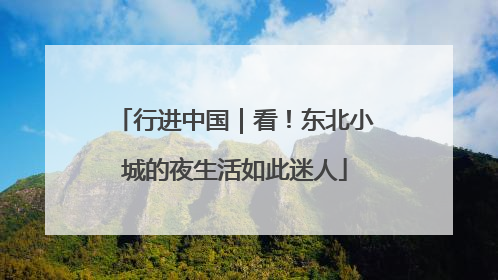 行进中国｜看！东北小城的夜生活如此迷人
