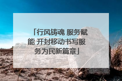 行风铸魂 服务赋能 开封移动书写服务为民新篇章