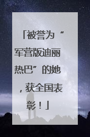 被誉为“军营版迪丽热巴”的她，获全国表彰！
