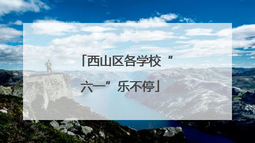 西山区各学校“六一”乐不停