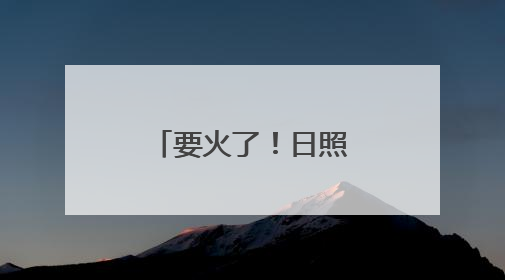 要火了！日照又有一些宝藏打卡地被发现！