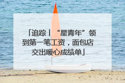 追踪丨“星青年”领到第一笔工资，面包店交出暖心成绩单